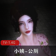 小姨公厕3D全动态视频，完整版1.4G，时长55分，爆火VAM资源，身材完美车灯S曲贤娆中文配音，好评如潮！