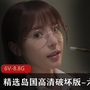 岛国女主高清破坏版：相沢みなみ、桃乃木かな、白桃はな、新井リマ，花剧情，总大小8.8G，6部视频