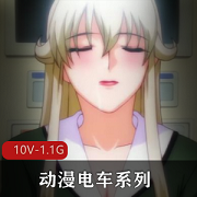 动漫电车系列合集:10V-1.1G,两个合集,全系列十集
