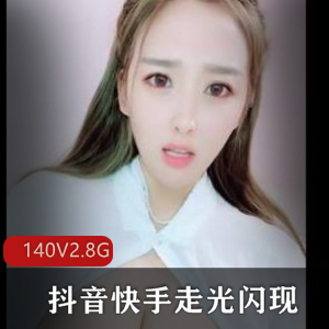 抖音快手展示闪现最新合集，2.8G视频总大小