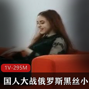 国人与俄罗斯小姐姐的黑丝大战