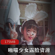绝版FL姬喵少女露脸佳作