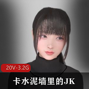 JK的梦想：从卡水泥墙到明星般的精致外表，让梦想变成现实