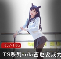 热血合集录：TS系列sola酱双马尾故事