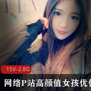 网络P站高颜值女孩优优珍贵合集：2.87G视频，经典游戏互动直播，单人福利推荐！
