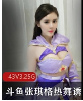 张琪格最新热舞诱惑绝版合集，精彩不容错过！