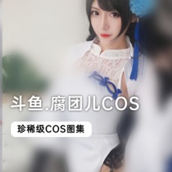斗鱼当红主播腐团儿COS大合集31套，精彩演出不容错过