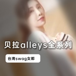 台湾网红贝拉alleys机器人水果合集，高清画质2.7G，女神身材剧情作品
