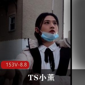 TS小薰：短资源合集，作者自拍，户外停车场道具秀，后花园释放战士