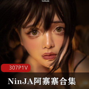 欧派肉感大白兔NinJA阿寨寨：身材媚力大比拼！