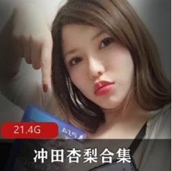《冲田杏梨：岛国超级大猫》-视频大小/数量惊喜多Onlyfans剧情合集