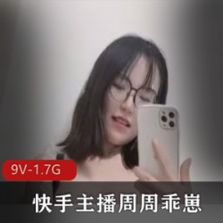 周周乖崽7月高端定制新作！9V，1.7G视频量！