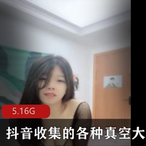 FL视频珍藏：抖音小姐姐利的高颜值大Xiong秀，5.16G精彩内容不容错过！