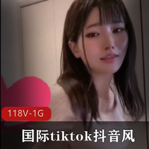 国际tiktok风妹子精选合集，118个视频1G大小，颜值奈斯短视频