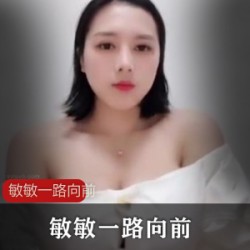 看的视频合集，赶快来感受敏敏的魅力吧！