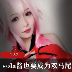 热门COS合集：sola酱TS双马尾，视频数量大，内容丰富