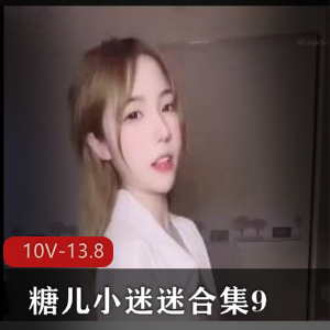 糖儿小迷迷直播资源合集：时长长达4小时，9-10V-13.8G，粉丝回馈H孕停播身材完美