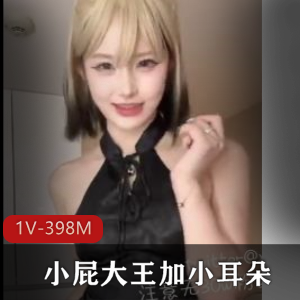 推特福利姬小屁大王&小耳朵资源合集：107个视频2.3G，粉丝热议观看