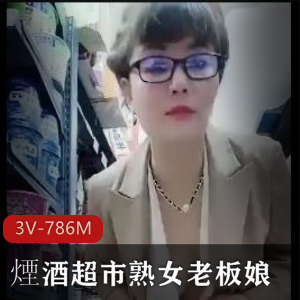 熟女老板娘自拍3V-786M，雪花啤酒梗火爆煙酒超市！