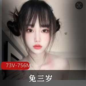 优质颜值小可爱-兔三岁，73V756M短视频露脸YD御姐魔女，颜值身材炸裂下载观看