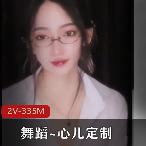 狐媚舞蹈《心儿定制》自拍视频，时长5分31秒/3分54秒，眼镜女孩神秘魅力，小伙伴们快来下载观看吧！