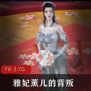 《VAM雅妃薰儿：背叛》-时长55分钟，作者自制，火爆斗破粉丝群必看，精彩字幕加持，男主角黑佬上贤娆故事扑朔迷离，下载观看不容错过！
