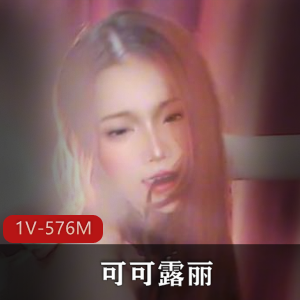 浪漫S风格自拍视频15分钟，美黑身材车衣道具秀，可可露丽1V-576M