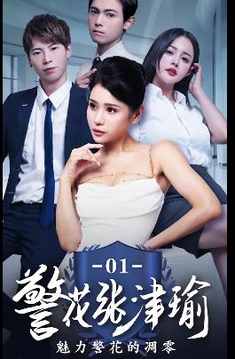 《张津瑜》真实事件改编，25分钟三集短剧，国贸大厦剧情不完整，后续更新下载