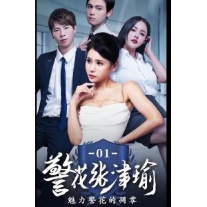 《张津瑜》真实事件改编，25分钟三集短剧，国贸大厦剧情不完整，后续更新下载