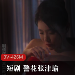 《张津瑜》真实事件改编，25分钟三集短剧，国贸大厦剧情不完整，后续更新下载