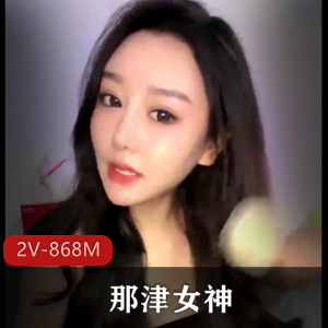 津女神独特S舞，2V-868M视频时长两小时！
