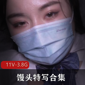 手套馒头特写合集：神秘女主不露脸11V3.8G