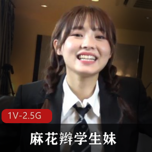 《清新学生妹麻花辫自拍视频33分钟1V2.5G》