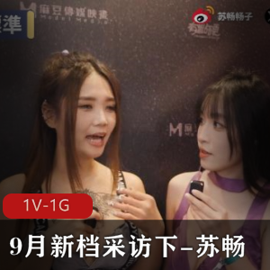 《女Y》9月新档：苏畅采访花絮，24分钟不漏点，互动环节引爆现场！