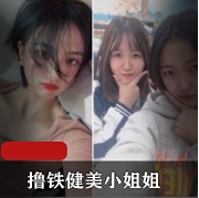 高颜玩：铁健美小姐姐私教作品集