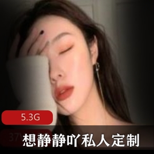 花椒平台清纯美少女想静静吖私人定制视频合集5.3G精彩内容尽显青春女神魅力