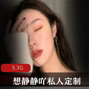 花椒平台清纯美少女想静静吖私人定制视频合集5.3G精彩内容尽显青春女神魅力