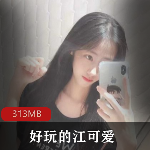 江可爱：女神妹子黑丝高冷长腿，高能黑视频合集313MB