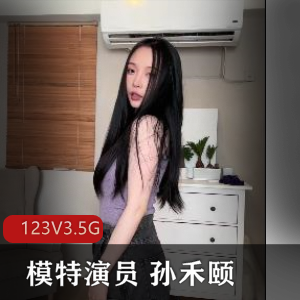 孙禾颐独家fansly合集：模特演员短视频精选123V3.5G