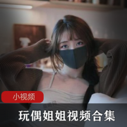 P站网红玩偶姐姐：颜值高技术超群，视频合集引爆网络！