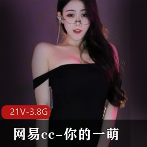 网易CC人气主播你的一萌热舞合集，21个超高清舞蹈视频，时长4分钟，总大小3.8G，精彩不容错过！