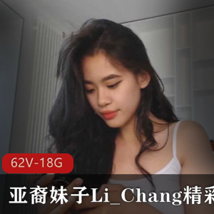 成为资源王，给观众带来了意想不到的惊喜。这些清新阳光的视频，让人仿佛置身于一个快乐的世界，不禁让人想要多看几遍。快来欣赏这位亚裔妹子Li_Chang的精彩合集吧！