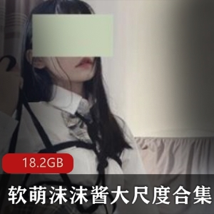 独特风格！某推新晋超人气国人美女沫沫酱软萌合集，116V18.2G任你收藏！
