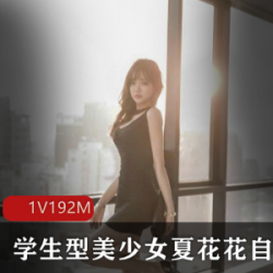 清新青春，夏花花的美少女福利直播间，短裙格子服装，享受身材美