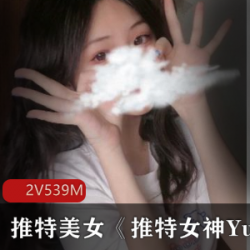 的人应该会被她的青纯清纯外表和性感身材所吸引。如果你也想一睹YuanYuan的风采，不妨来看看她的《推特女神YuanYuanOnly》合集吧！