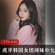 虎牙直播专属：朴允星韩国女团辣妹私人视频合集11集4.8G，热舞互动尽显魅力