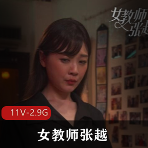 短剧女教师张越+真实事件改编完整版全集+[11V2.9G]
