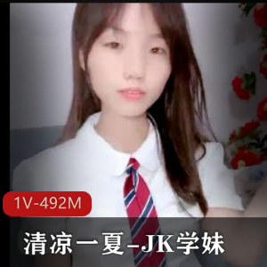神器清凉一夏，JK学妹周丽淇自拍视频亮相，妲己鲍鲍一览无遗，下载观看！