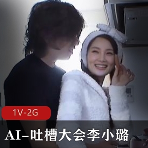 AI吐槽大会：李小璐1V2G自拍，时长43分钟，律师团队起诉，字幕观看