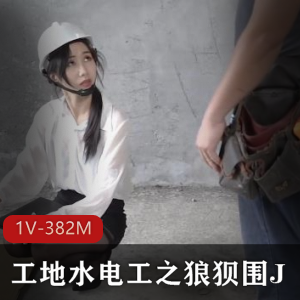 狼狈围J：工地水电工郭台铭自拍视频，女主男主道具C鲍鲍，最惨男Y，下载观看